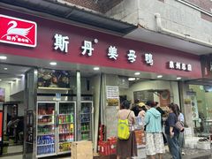 -斯丹姜母鸭·古法干香(涂门街总店)