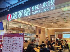 -喜家德虾仁水饺(东方宝泰店)