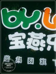 -宝燕乐园(闵行旗舰店)