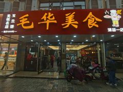 -毛华美食(清扬路店)
