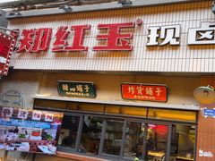 -郑红玉现卤串串(太古里店)