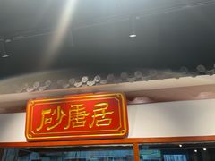 -砂唐居(总店)
