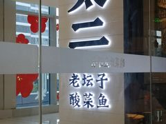 门面-新太二·鲜料川菜(晶耀前滩店)