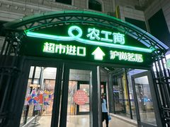 -农工商超市(金沙江路店)