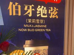 -霸王茶姬(广州白云悦和方店)