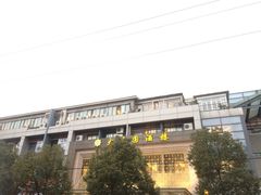 iphone_upload_pic-大方圆酒楼(新颜东路店)
