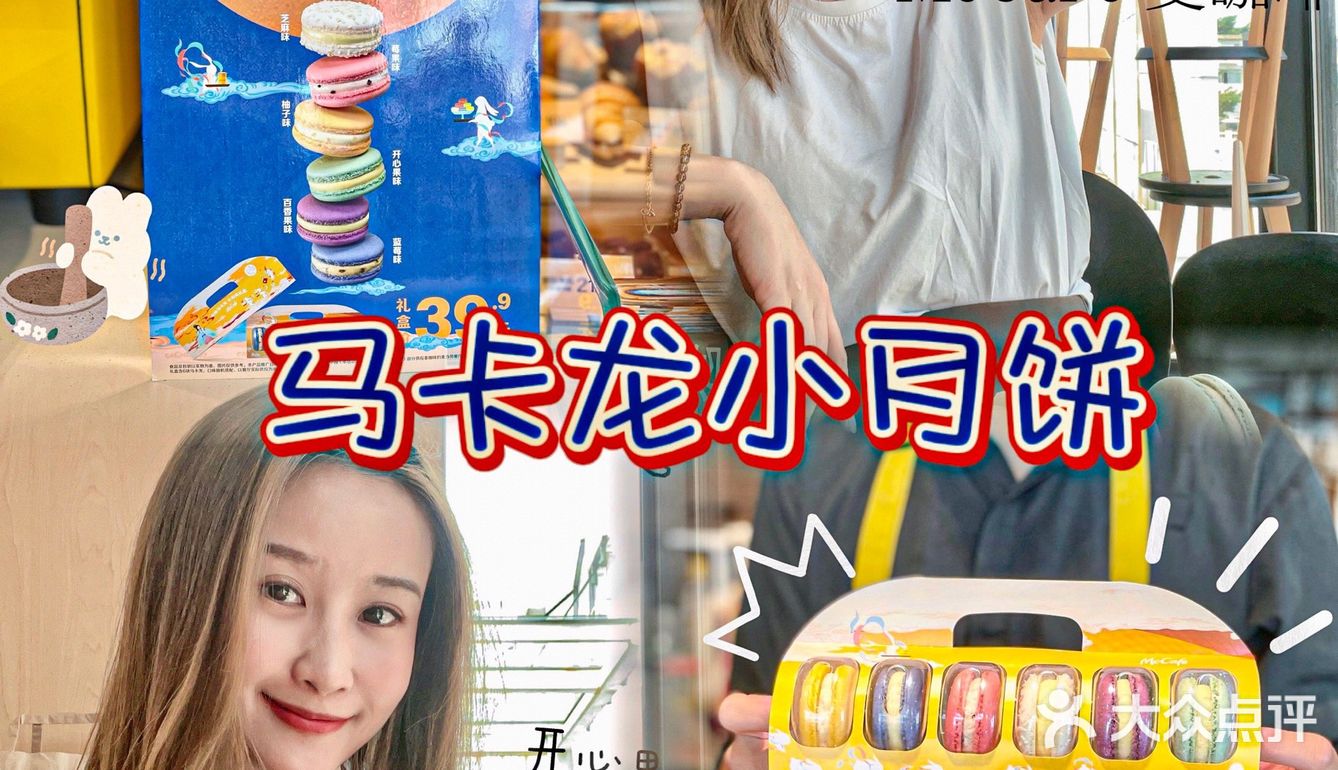 来McCafé 麦咖啡“赏月”咯🌝|超可爱滴马卡龙小月饼！