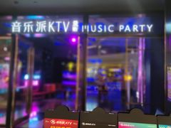 -音乐派KTV(银泰城店)