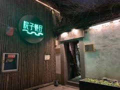 -院子餐厅·大锅菜·老杭帮(桥西直街店)