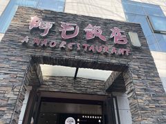 -阿毛饭店首店·宁波老字号(文化广场店)
