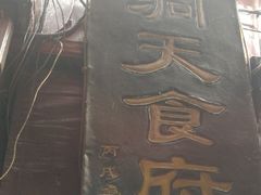 门面-洞天食府(北大街店)