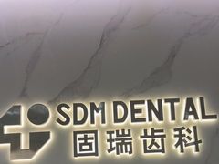 -固瑞齿科·口腔·种植·矫正(恒隆分院)