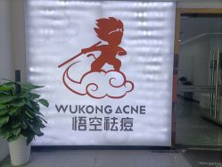 -悟空祛痘·亚健康皮肤管理中心