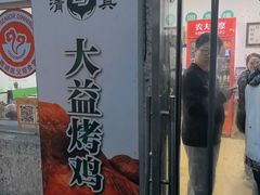 -大益烤鸡