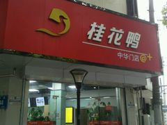门面-桂花鸭(中华路总店)