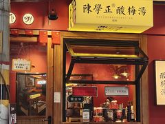 门面-陈学正酸梅汤(大学习巷店)
