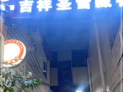 门面-吉祥圣雪藏餐