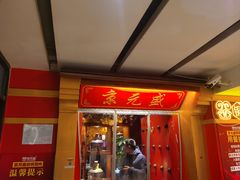 -京元盛铜锅涮肉(上海总店)