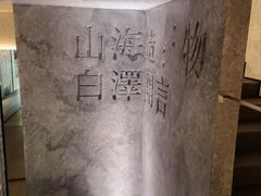 -白泽酒吧