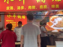 -水丰锅贴(延吉东路店)