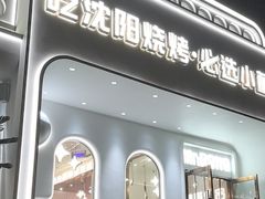 -小董哥烤串(故宫店)