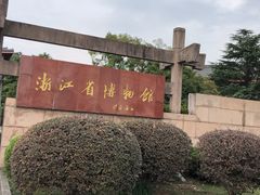 -浙江省博物馆(孤山馆区)