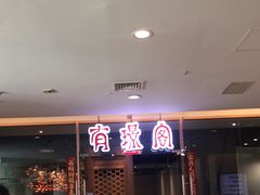 -有璟阁港式餐厅(金融街购物中心店)