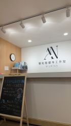 -AN普拉提女子健身工作室