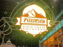 -天山传奇新疆菜(SKLP店)