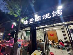 门面-老白家怡贵园烤肉