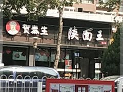 -贺秦生陕面王(富力城店)