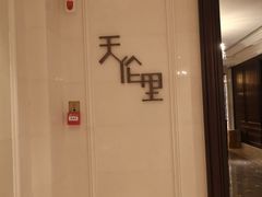 -天伦里餐厅(绿城桃花源店)