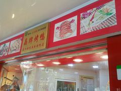 门面-晶牌烤鸭(延吉东路557弄小区店)
