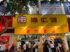 门面-海汇源老烧麦店(东大街总店)