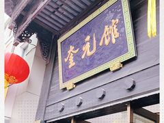 门面-奎元馆.百年奎元.非遗传承(西湖边的解放路店)