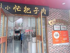 -刘小忙把子肉(北园大街总店)
