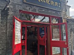 门面-宣武小院涮肉(前门店)