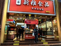 -新雅粤菜馆(南京东路店)