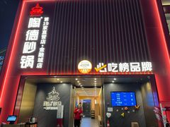 -陶德砂锅(蜀汉路店)