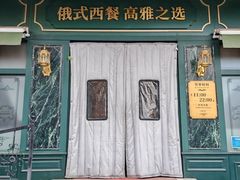 -哈拉硕俄式西餐