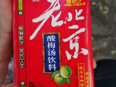 老北京酸梅汤-年记·兴顺斋 牛街清真熟食小吃店