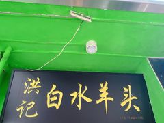 -洪记白水羊头(天坛店)