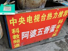 -阿婆五香蛋(水游城店)