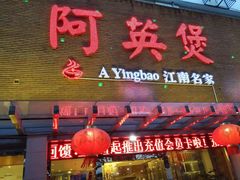 -阿英煲(凉城路店)