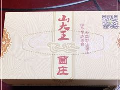 -山大王菌莊