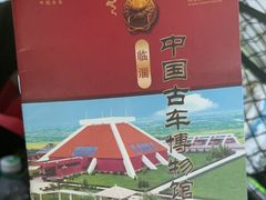 -古车博物馆