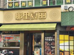 -耶里夏丽·新疆菜·28年喀什老馆(田林东路店)