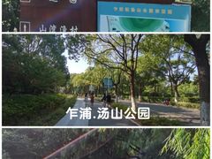-汤山公园