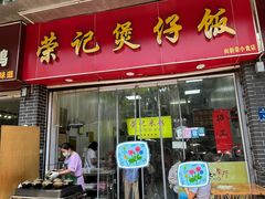-荣记煲仔饭(高庙路店)