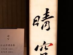 -晴空·日本料理(万象城店)